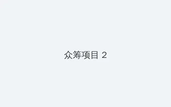 出轨的女人百度影音 众筹项目 - 像素冒险同人游戏